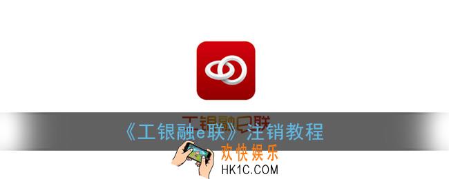 工银融e联怎么注销_电子银行注销教程