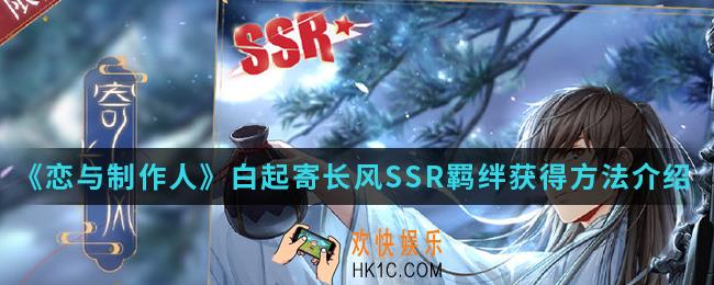 恋与制作人白起寄长风SSR羁绊怎么得_白起寄长风SSR羁绊获得方法