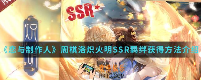 恋与制作人周棋洛炽火明SSR羁绊怎么得_周棋洛炽火明SSR羁绊获得方法