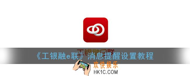 工银融e联怎么设置消息提醒_消息提醒设置教程