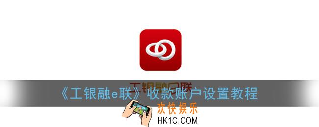 工银融e联怎么设置收款账户_收款账户设置教程