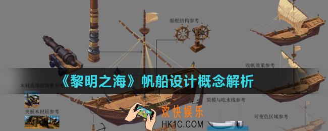 黎明之海帆船设计概念怎么样_帆船设计概念解析