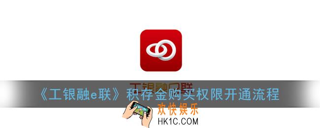 工银融e联怎么开通积存金_积存金购买权限开通流程