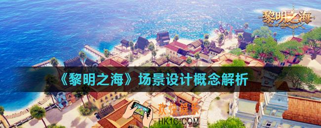 黎明之海场景设计概念怎么样_场景设计概念解析
