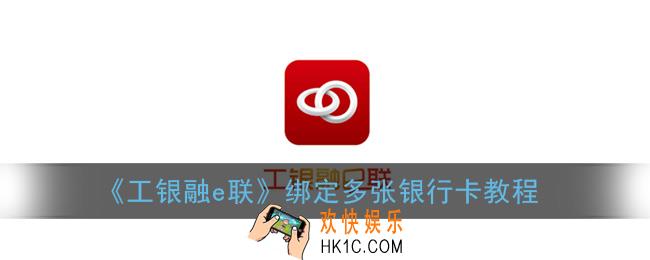 工银融e联怎么添加第二张银行卡_绑定多张银行卡教程