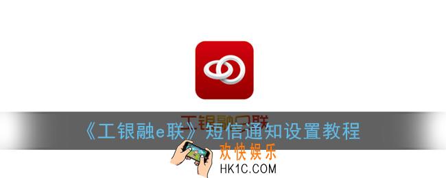 工银融e联怎么设置余额变动提醒_短信通知设置教程