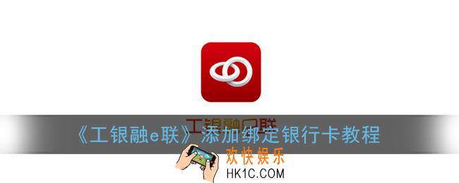 工银融e联怎么绑卡_添加绑定银行卡教程