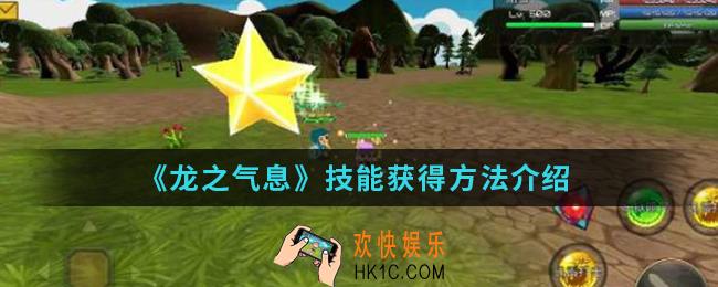 龙之气息技能怎么得_技能获得方法