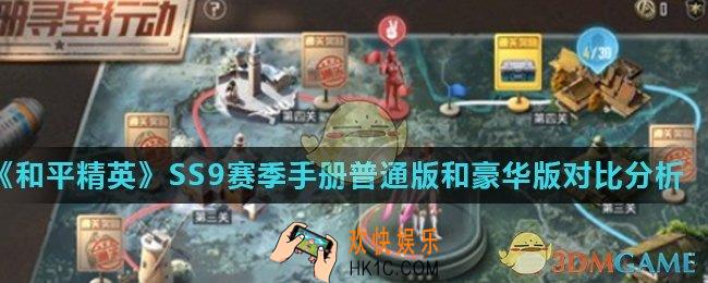 和平精英SS9赛季手册60与168哪个好_SS9赛季手册普通版和豪华版对比分析