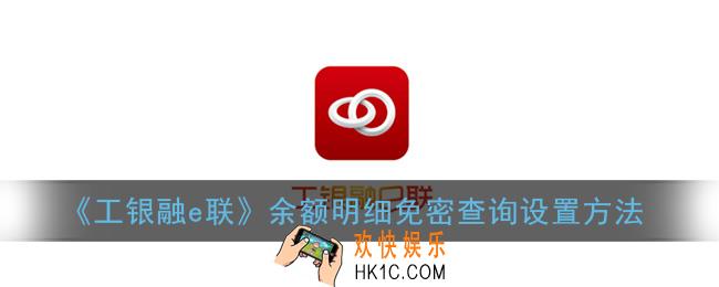 工银融e联余额明细免密查询在哪设置_余额明细免密查询设置方法