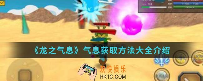龙之气息气息怎么得_气息获取方法大全