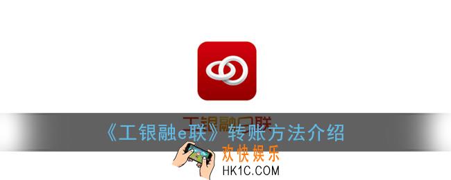 工银融e联怎么转账_转账方法介绍