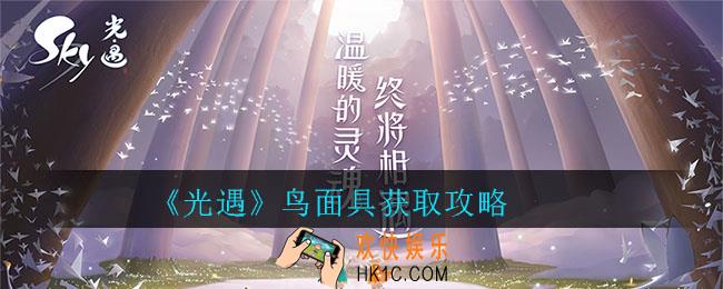 光遇鸟面具怎么获取_光遇鸟面具获取攻略