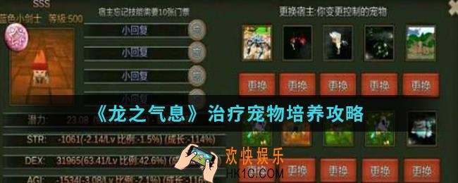 龙之气息治疗宠物怎么培养_治疗宠物培养