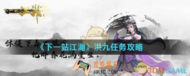 下一站江湖洪九要什么酒_洪九任务攻略