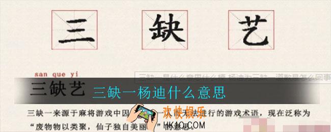 三缺一杨迪什么意思_三缺一杨迪意思介绍