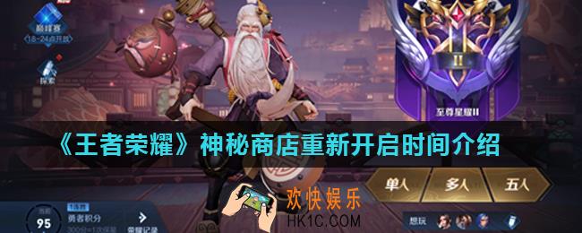 王者荣耀神秘商店为什么关了_神秘商店重新开启时间介绍