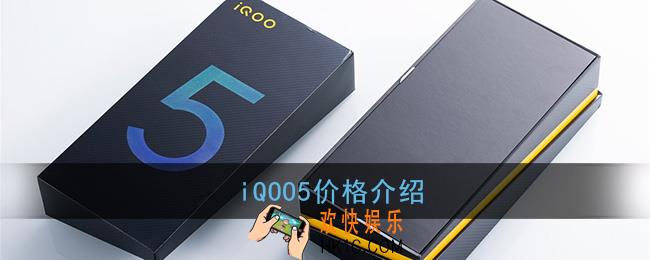 iqoo5大概多少钱_iqoo5系列手机价格介绍