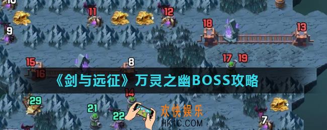 剑与远征万灵之幽BOSS怎么打_万灵之幽BOSS攻略