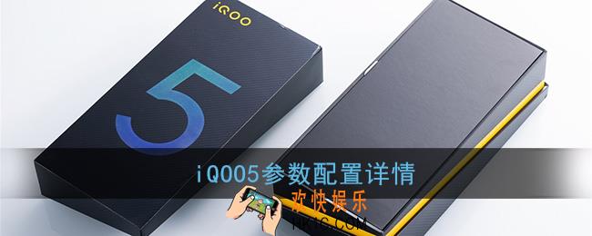iqoo5怎么样_iqoo5参数配置详情