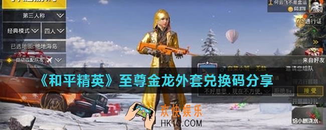 和平精英至尊金龙外套兑换码是什么_至尊金龙外套兑换码分享