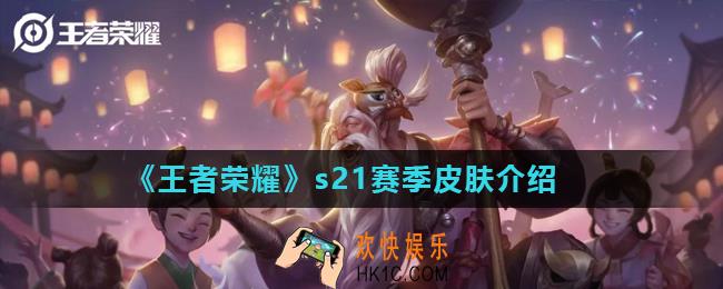 王者荣耀s21赛季皮肤是谁的_s21赛季皮肤介绍