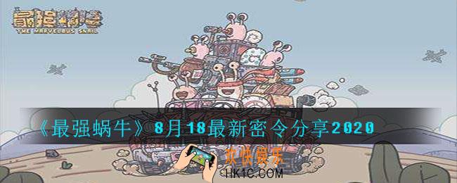 最强蜗牛8月18日密令是什么_最强蜗牛8月18日最新密令分享