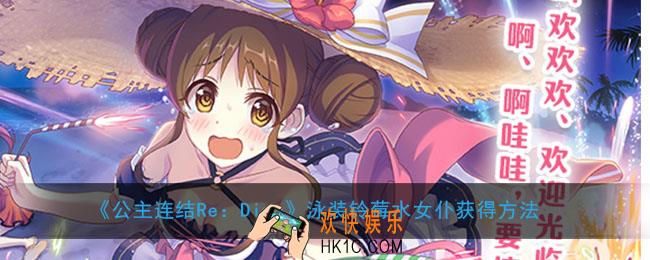 公主连结泳装铃莓什么时候出_水女仆铃莓获得方法及技能介绍