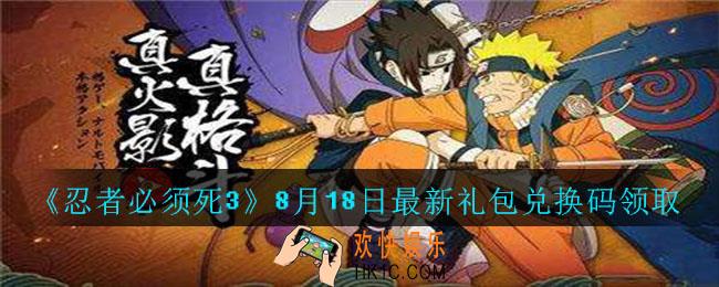 忍者必须死3手游8月18日礼包兑换码在哪领_8月18日礼包码是什么