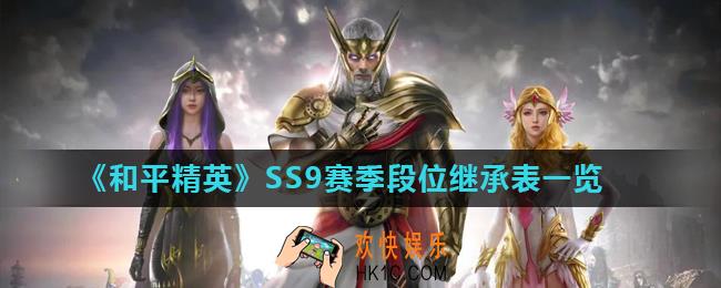 和平精英SS9赛季段位继承规则是什么_SS9赛季段位继承表一览