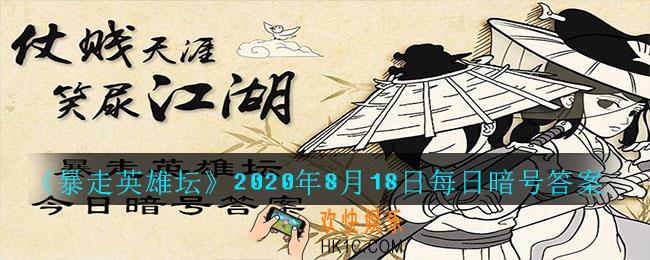 玉女阁的入门师父是哪个npc_暴走英雄坛8月18日每日暗号答案2020