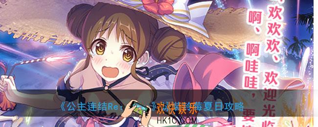 公主连结夏日铃莓怎么样_泳装水铃莓夏日强度搭配攻略