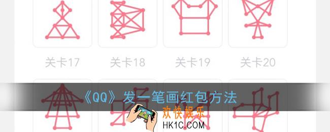qq一笔画红包怎样发_qq发一笔画红包方法
