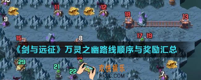 剑与远征万灵之幽奖励有哪些_万灵之幽路线顺序与奖励汇总