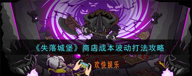 失落城堡商店成本波动怎么通关_商店成本波动打法攻略
