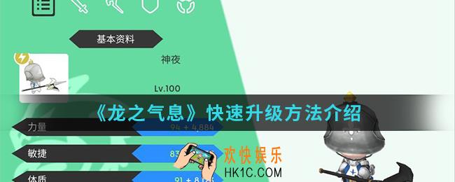 龙之气息怎么快速升级_快速升级方法