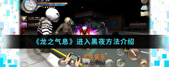 龙之气息怎么进入黑夜_进入黑夜方法