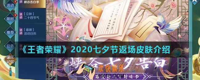 王者荣耀2020七夕节返场皮肤是什么_2020七夕节返场皮肤介绍