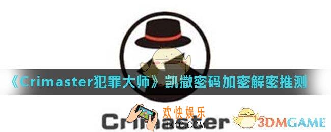 Crimaster犯罪大师侦探的密码是什么_凯撒密码加密解密推测