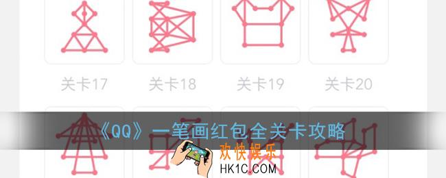 qq一笔画红包大全_qq一笔画红包所有关卡画法汇总