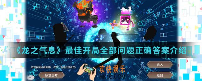 龙之气息最佳开局全部问题正确答案是什么_最佳开局全部问题正确答案