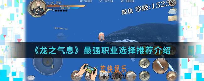 龙之气息最强职业怎么选择_最强职业选择推荐