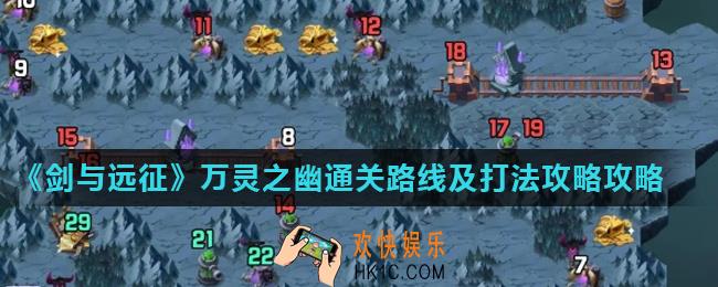 剑与远征万灵之幽路线怎么走_万灵之幽通关路线及打法攻略攻略