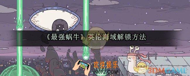 最强蜗牛英伦海域怎么解锁_英伦海域怎么解锁解锁攻略