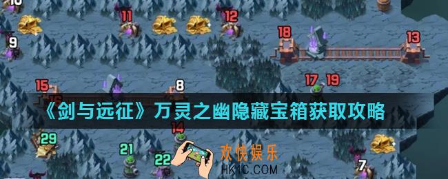 剑与远征万灵之幽隐藏宝箱在哪_万灵之幽隐藏宝箱获取攻略