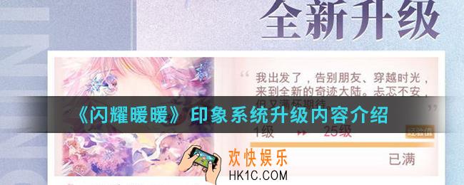 闪耀暖暖印象系统升级有什么内容_印象系统升级内容