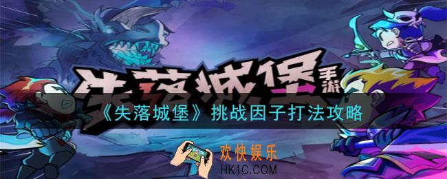 失落城堡挑战因子怎么通关_挑战因子打法攻略