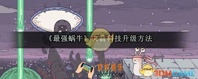 最强蜗牛火箭科技怎么升级_火箭科技在哪里升级