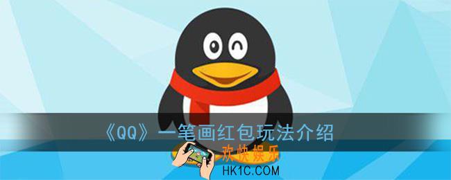 qq一笔画红包怎么画_qq一笔画红包玩法介绍