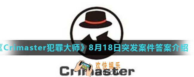 Crimaster犯罪大师侦探的密码上答案是什么_8月18日突发案件硬盘密码答案介绍
